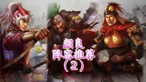 颜良什么阵容插图