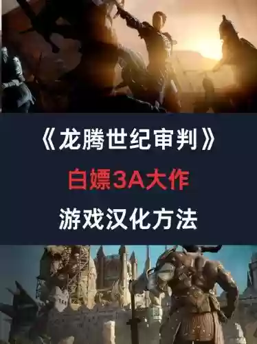 龙腾审判攻略电子版插图