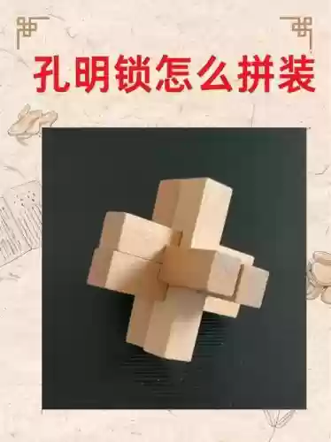 3d孔明锁攻略25插图1