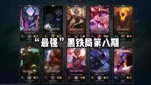 黑铁的阵容插图1