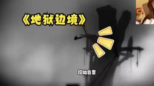 地狱边境23攻略视频插图1