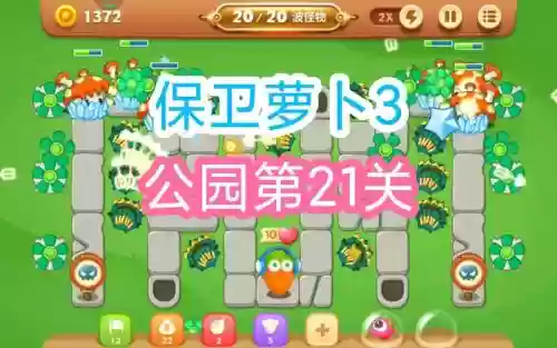 守卫萝卜3攻略21插图