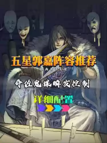 郭嘉阵容布局插图1
