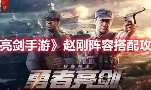 亮剑游戏赵刚阵容搭配插图