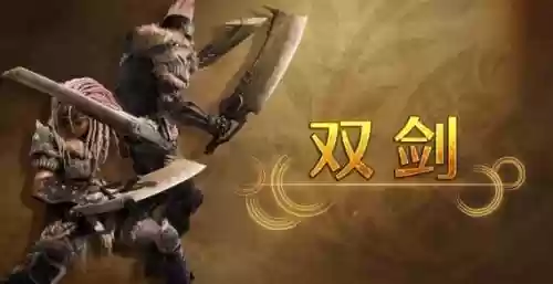 怪物猎人世界双武器是什么样的插图1