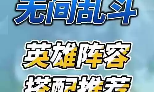无间乱斗必胜阵容搭配推荐插图