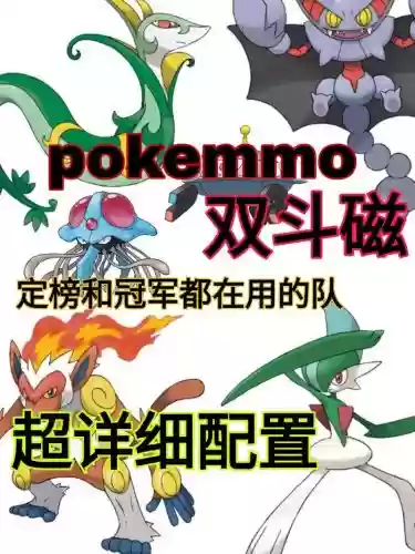 pokemmo冠军阵容插图