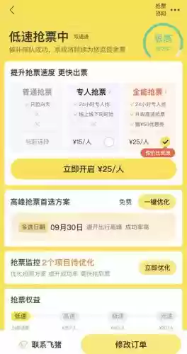 飞猪抢票多人攻略插图1