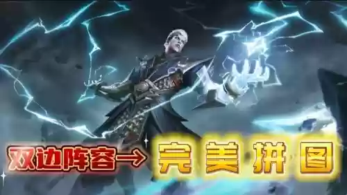 王者闪电阵容插图1