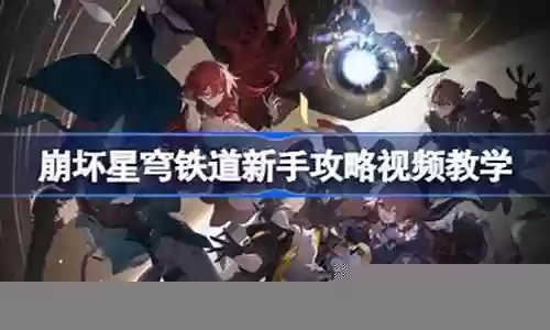 崩坏二新手攻略视频插图