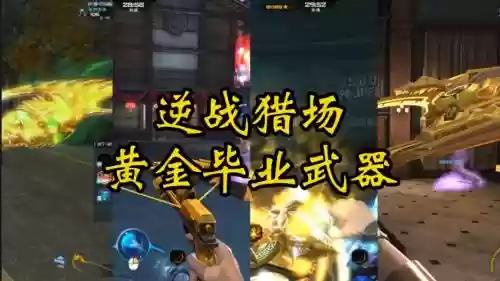 逆战猎场毕业黄金装备怎么领插图