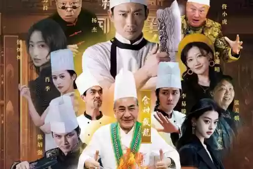 厨神方丈阵容插图1