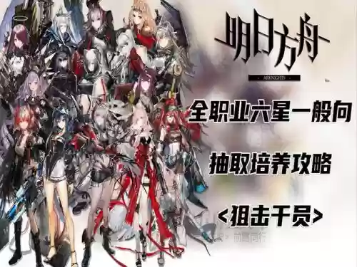 方舟狙击阵容插图1