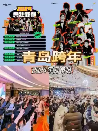 青岛跨年阵容插图