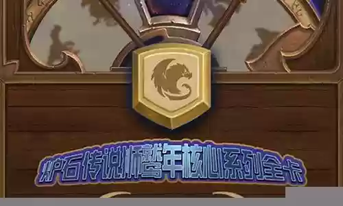 核心系列 炉石阵容搭配插图