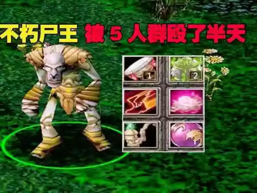 dota尸王阵容插图