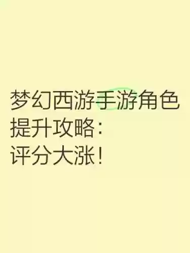 梦幻西游手游人物69评分怎么提高插图