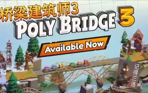桥梁建筑师3.2攻略插图