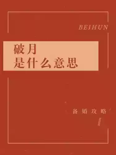 破月攻略插图