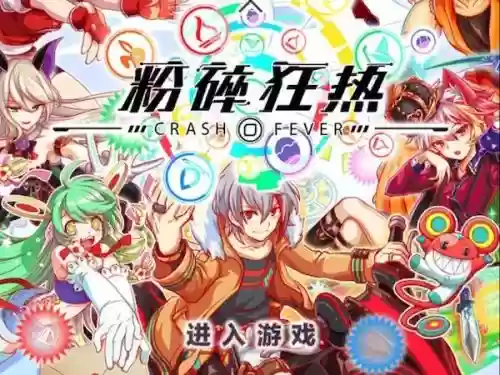 粉碎狂热无限技能插图1