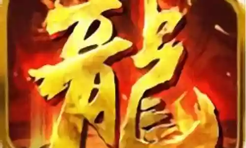 火龙归来手游推荐阵容搭配插图