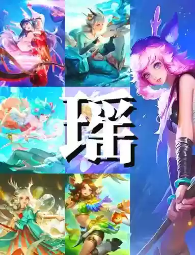不看阵容瑶插图1