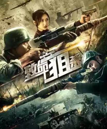 致命狙击阵容插图