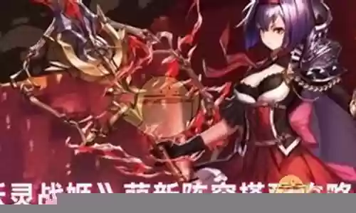 妖灵战姬阵容搭配推荐插图
