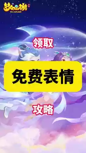 梦幻西游怎么用表情包插图