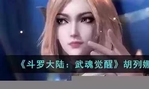 武魂觉醒胡列娜阵容搭配插图