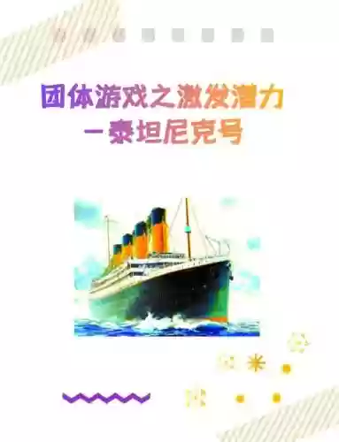 泰坦尼克号游戏攻略插图
