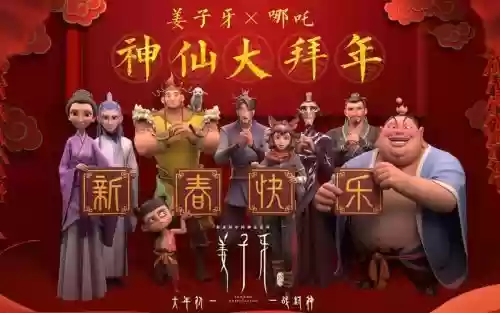 神仙拜年阵容_1插图1