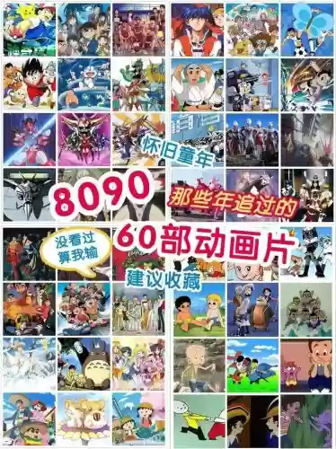 童年80阵容插图1