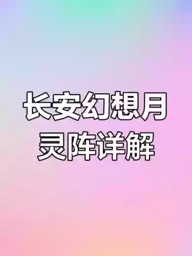月灵阵容插图