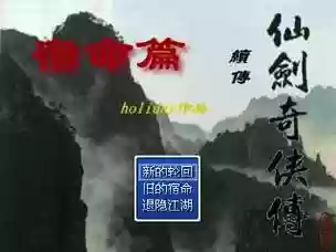 仙剑续传宿命篇完美结局攻略插图1