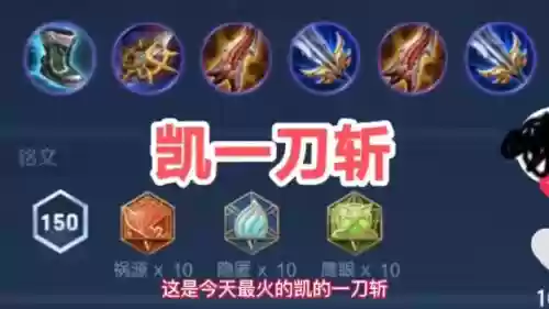 凯的暴击装备输出插图