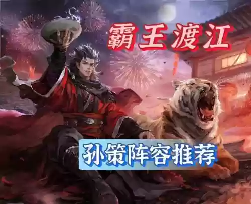 孙策对线阵容搭配插图1