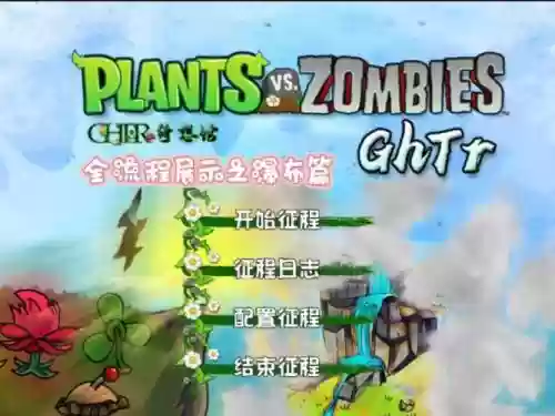 僵尸植物大战僵尸视频攻略视频插图