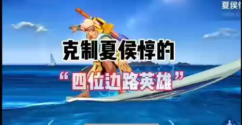 夏侯阵容克制插图