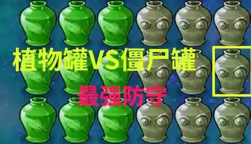 罐子防守阵容插图1