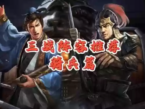 战将铁骑阵容插图1