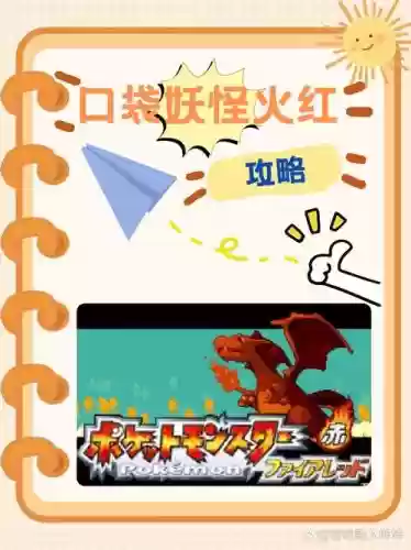 宠物小精灵火红图片攻略_2插图