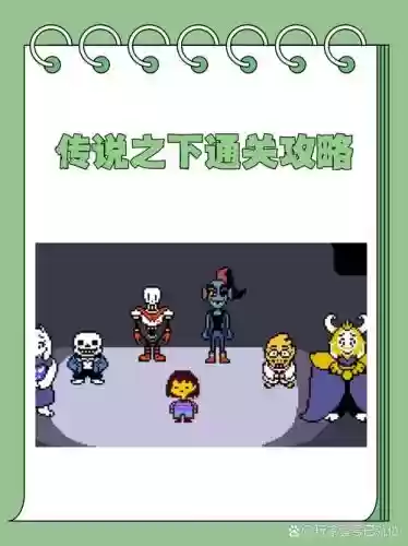 传说之下攻略机关插图