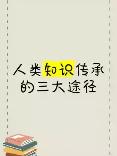 人类技能传承插图1