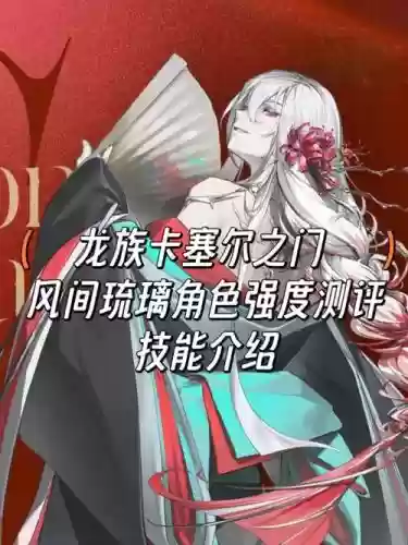 琉璃选什么技能_1插图