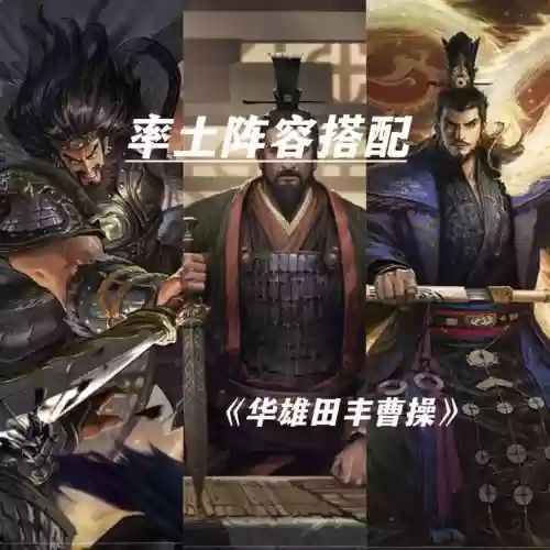 率土之滨阵容曹操插图1