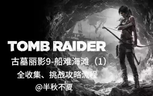 古墓丽影9攻略船难海滩插图1