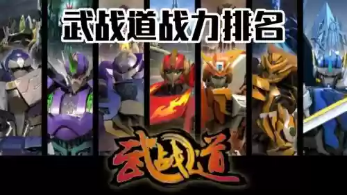 武道长阵容插图