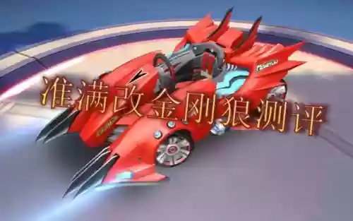 qq飞车金刚狼有什么技能_1插图