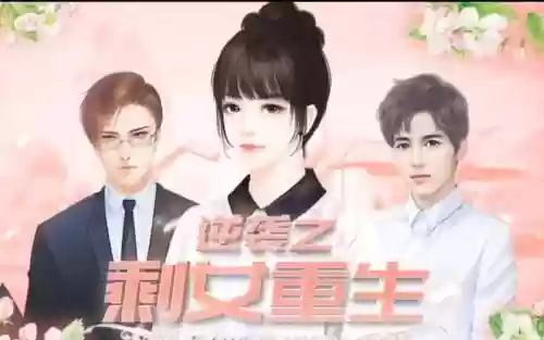逆袭之剩女重生大2养成攻略插图